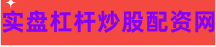2024炒股配资