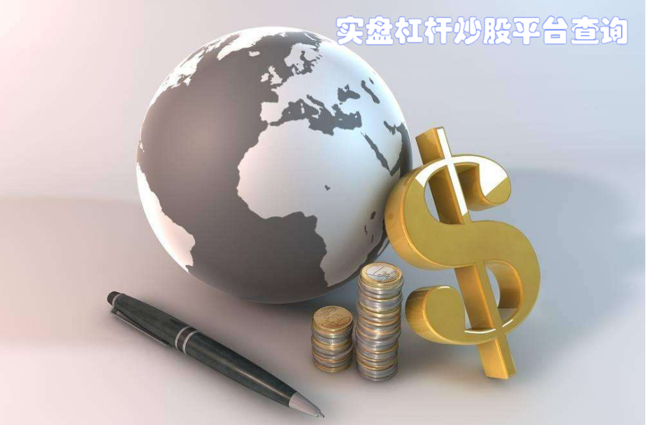 配资炒股识:风险与机遇并存,谨慎投资