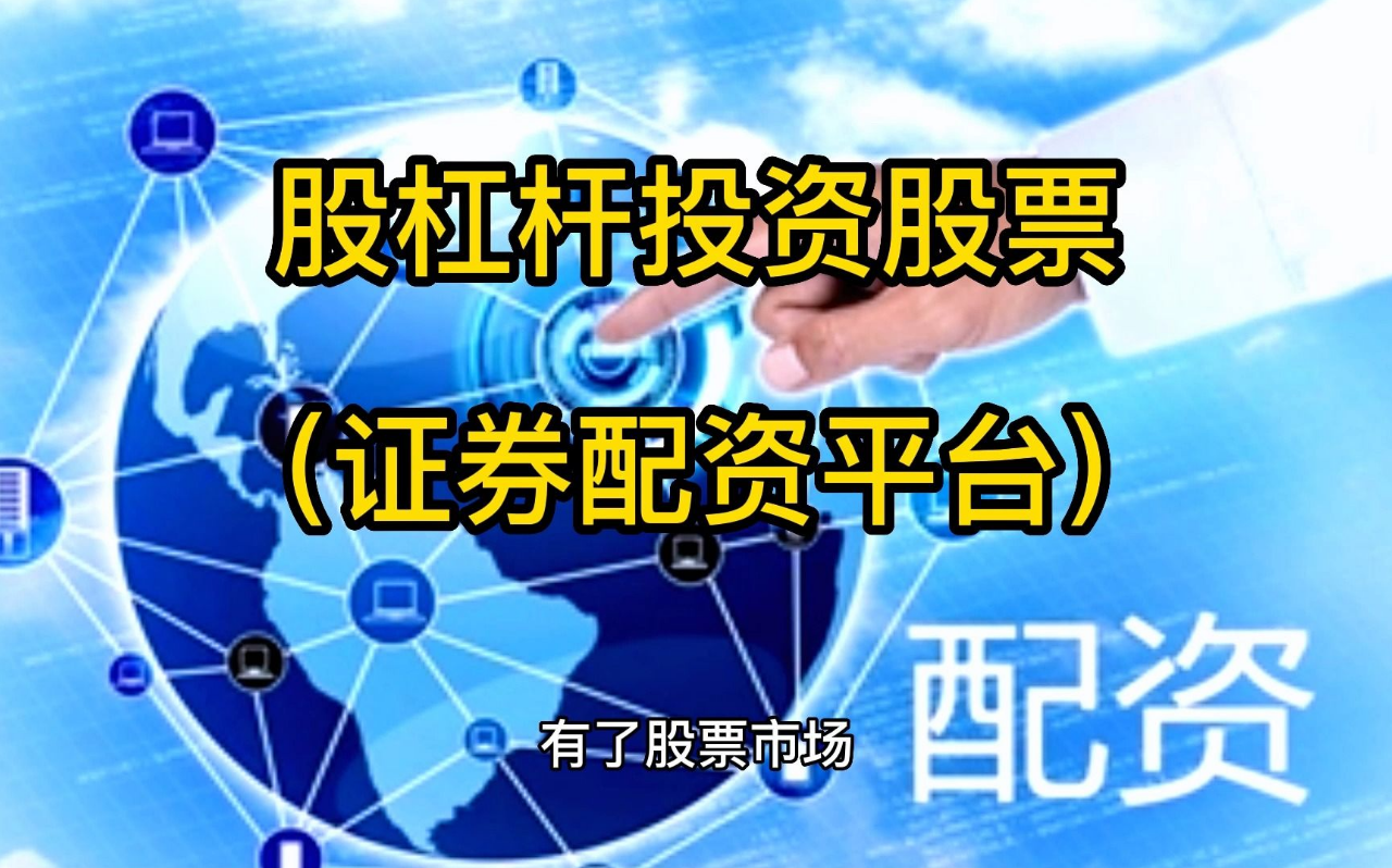 无锡股票配资:助您把握市场机遇,实现财富增值