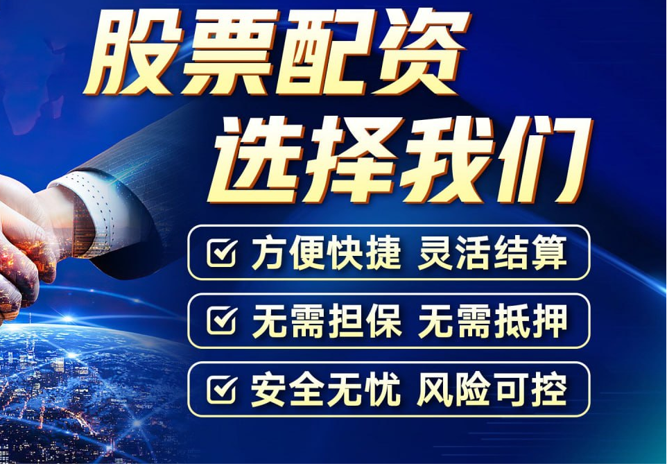 解锁财富新高度:选择信誉卓著的股票配资公司平台