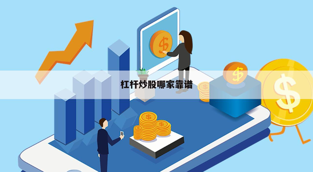 佛山股票配资平台:安全可靠,助您投资无忧