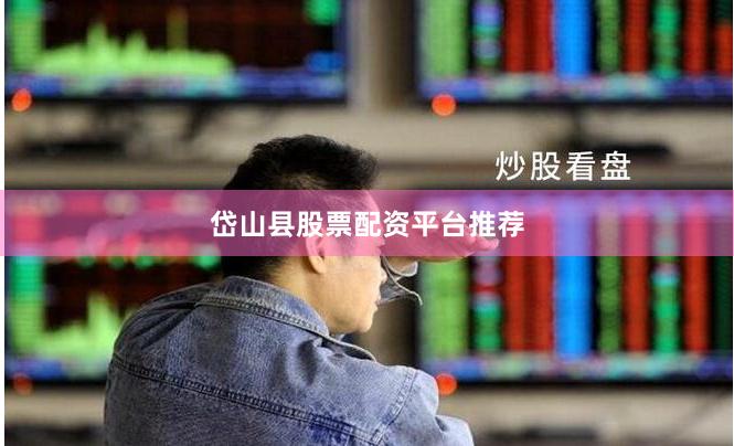 岱山县股票配资平台推荐