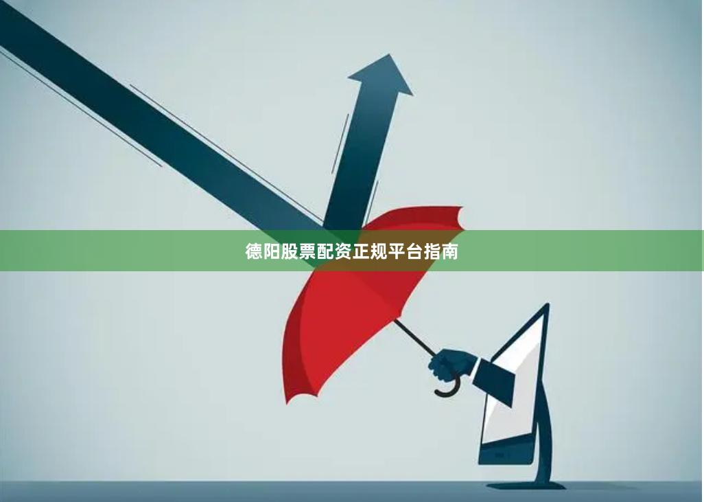 德阳股票配资正规平台指南