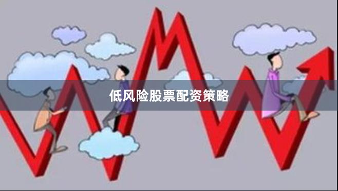 低风险股票配资策略