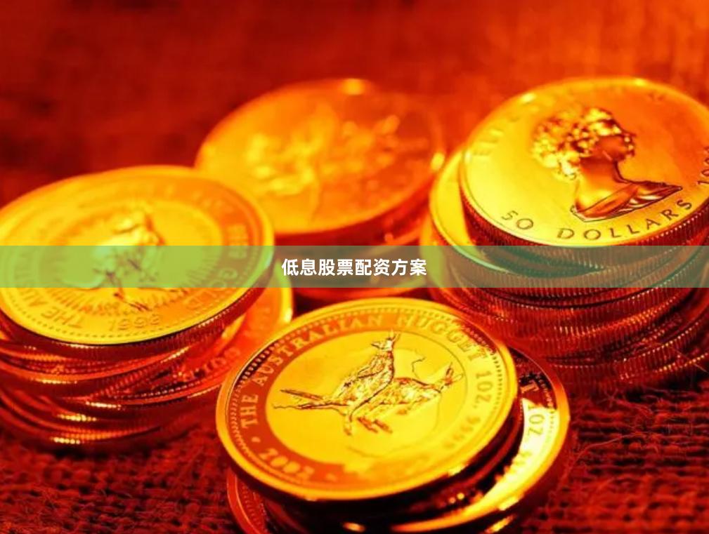 低息股票配资方案