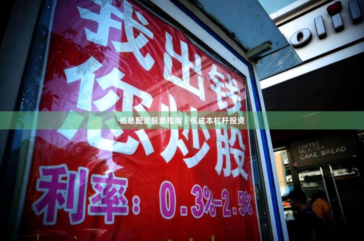 低息配资股票指南｜低成本杠杆投资