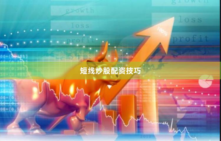 短线炒股配资技巧