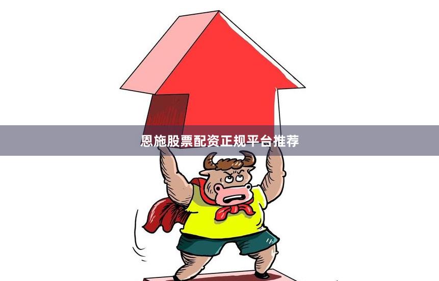 恩施股票配资正规平台推荐