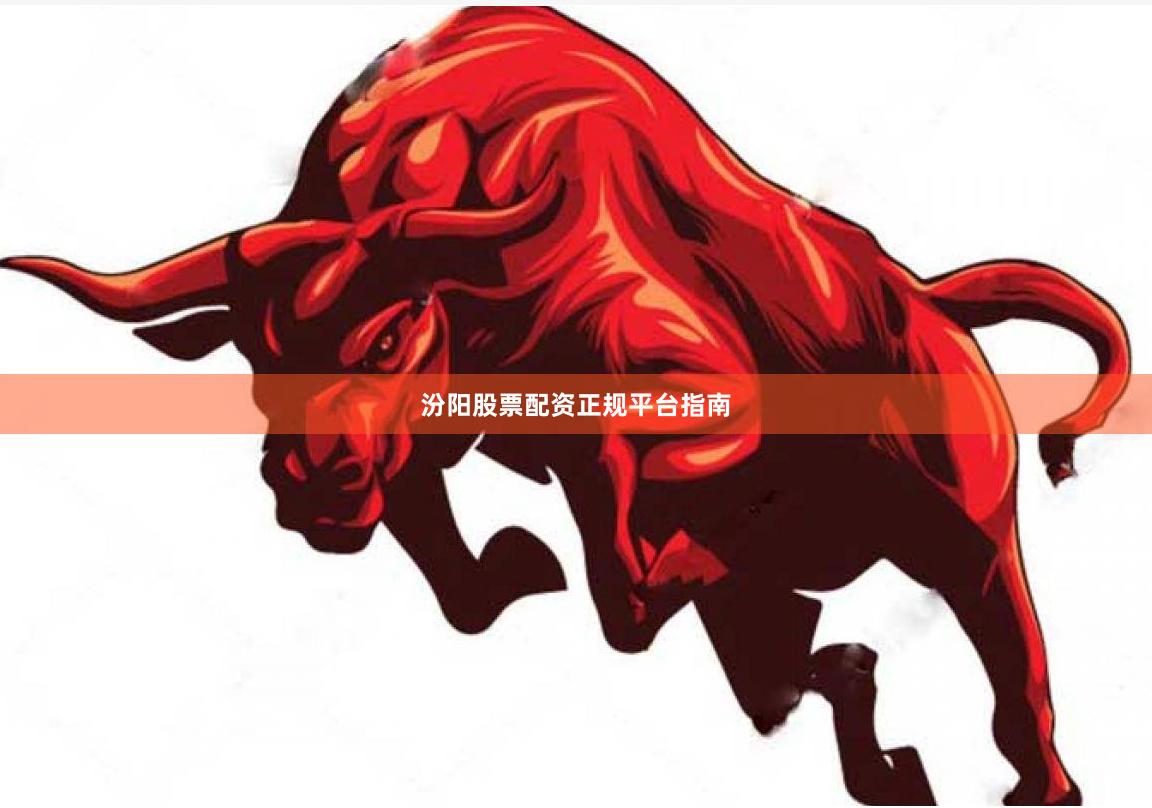 汾阳股票配资正规平台指南