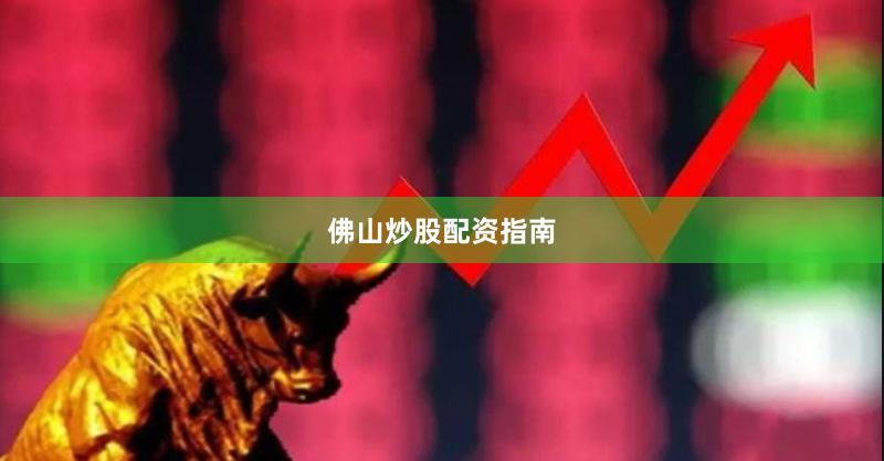佛山炒股配资指南