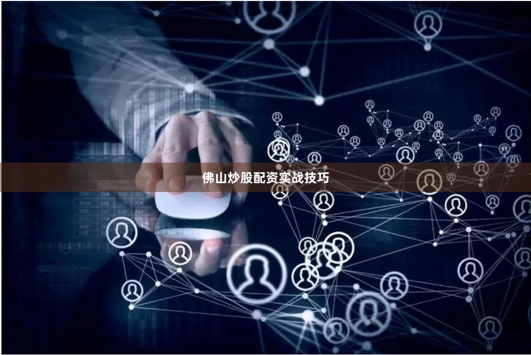 佛山炒股配资实战技巧