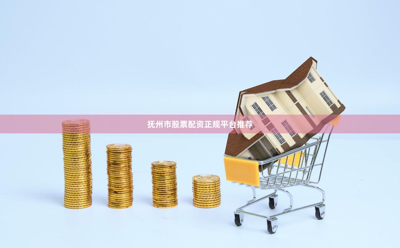 抚州市股票配资正规平台推荐