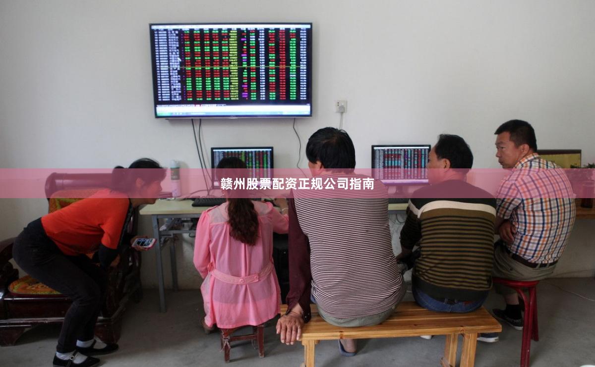 赣州股票配资正规公司指南