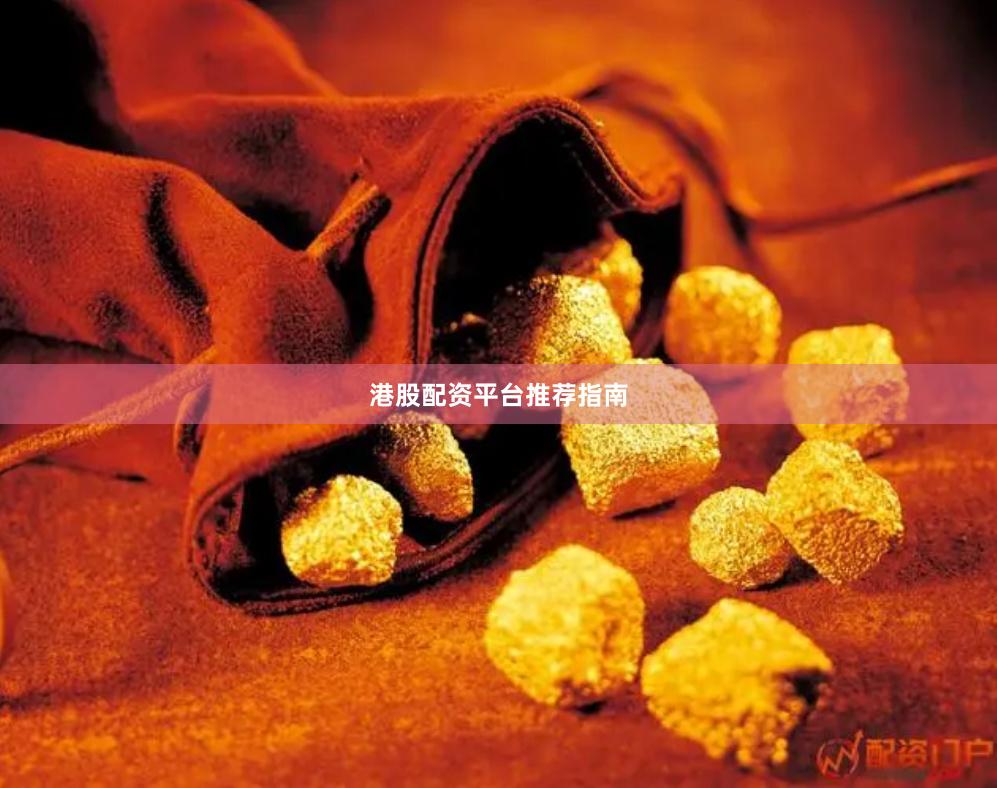 港股配资平台推荐指南