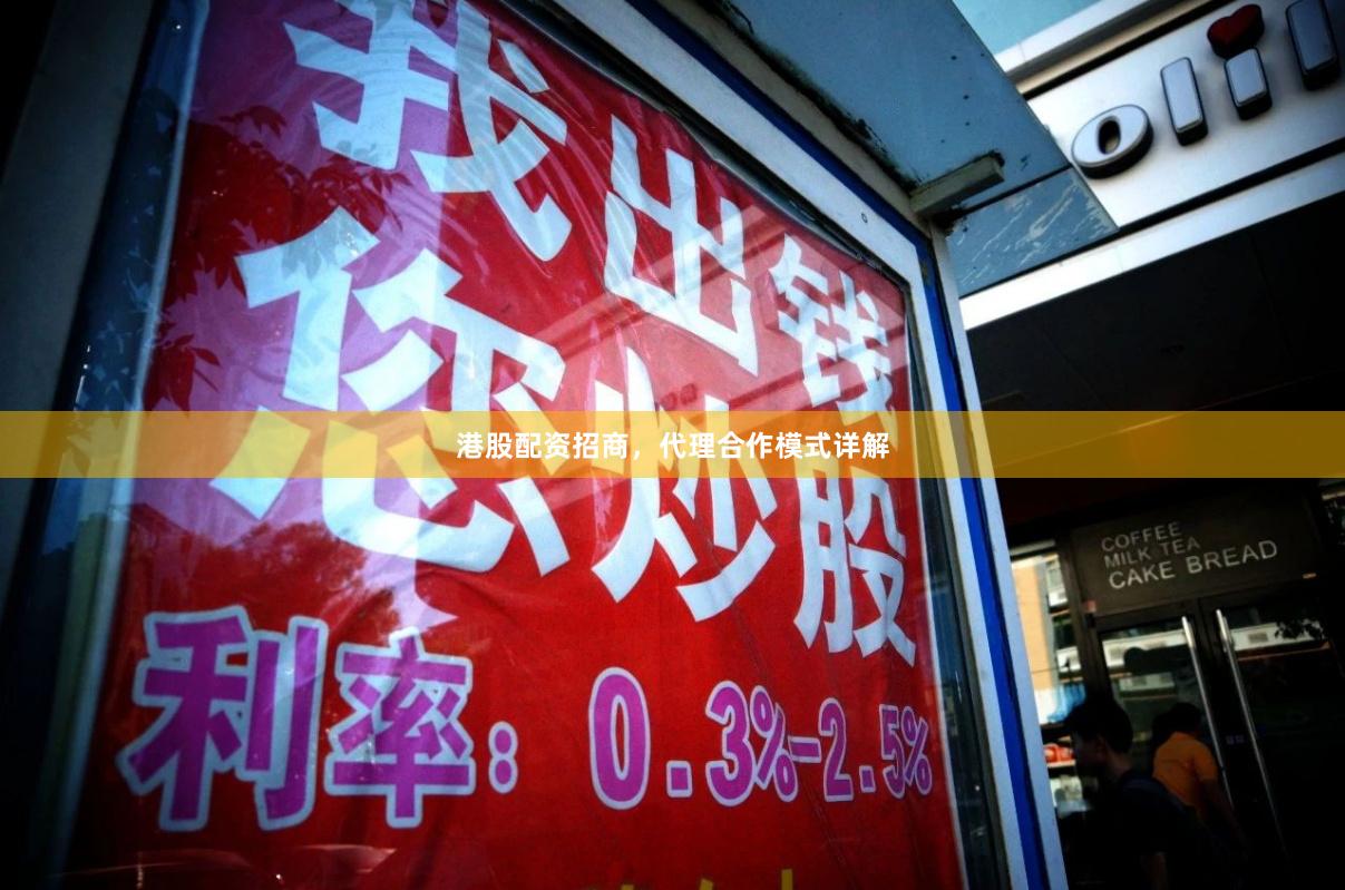 港股配资招商，代理合作模式详解