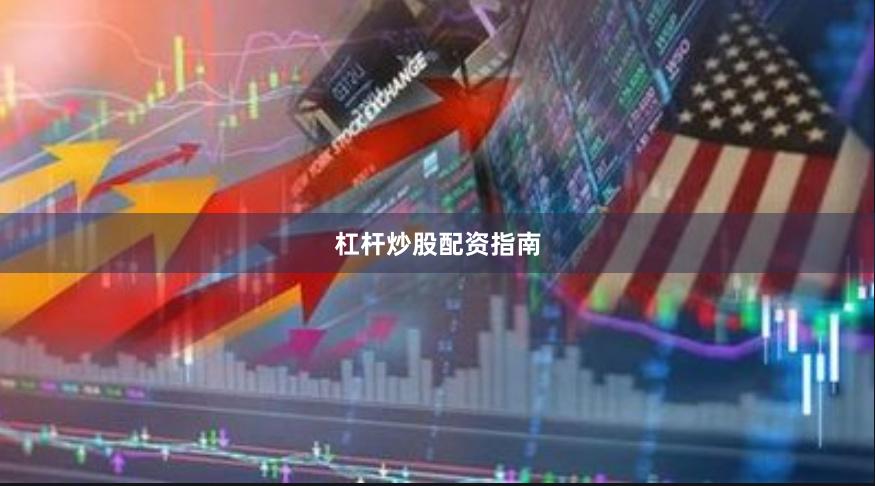杠杆炒股配资指南