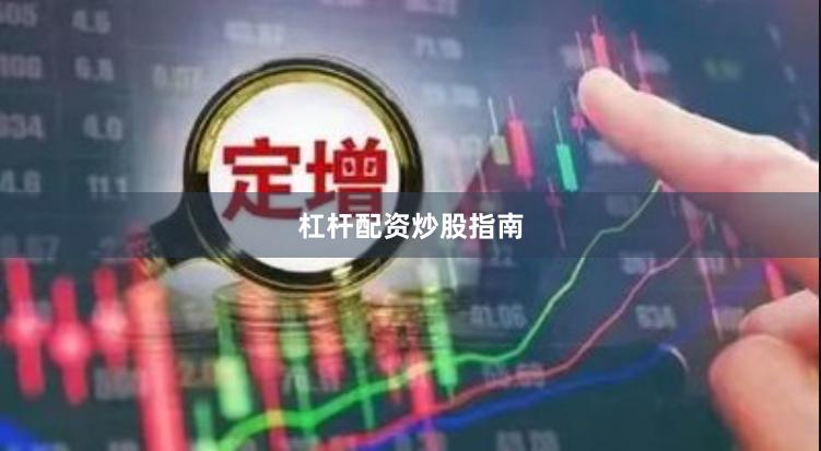 杠杆配资炒股指南