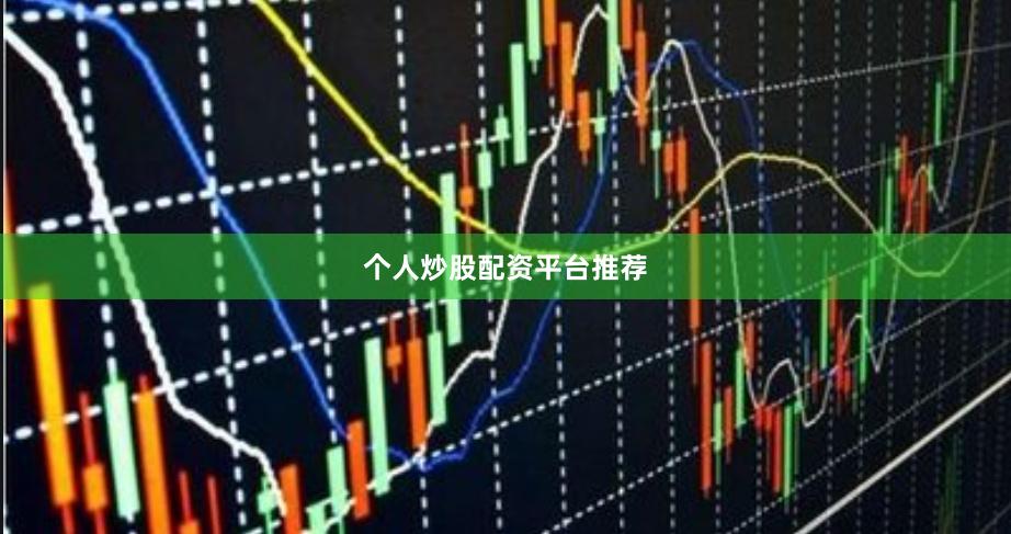 个人炒股配资平台推荐