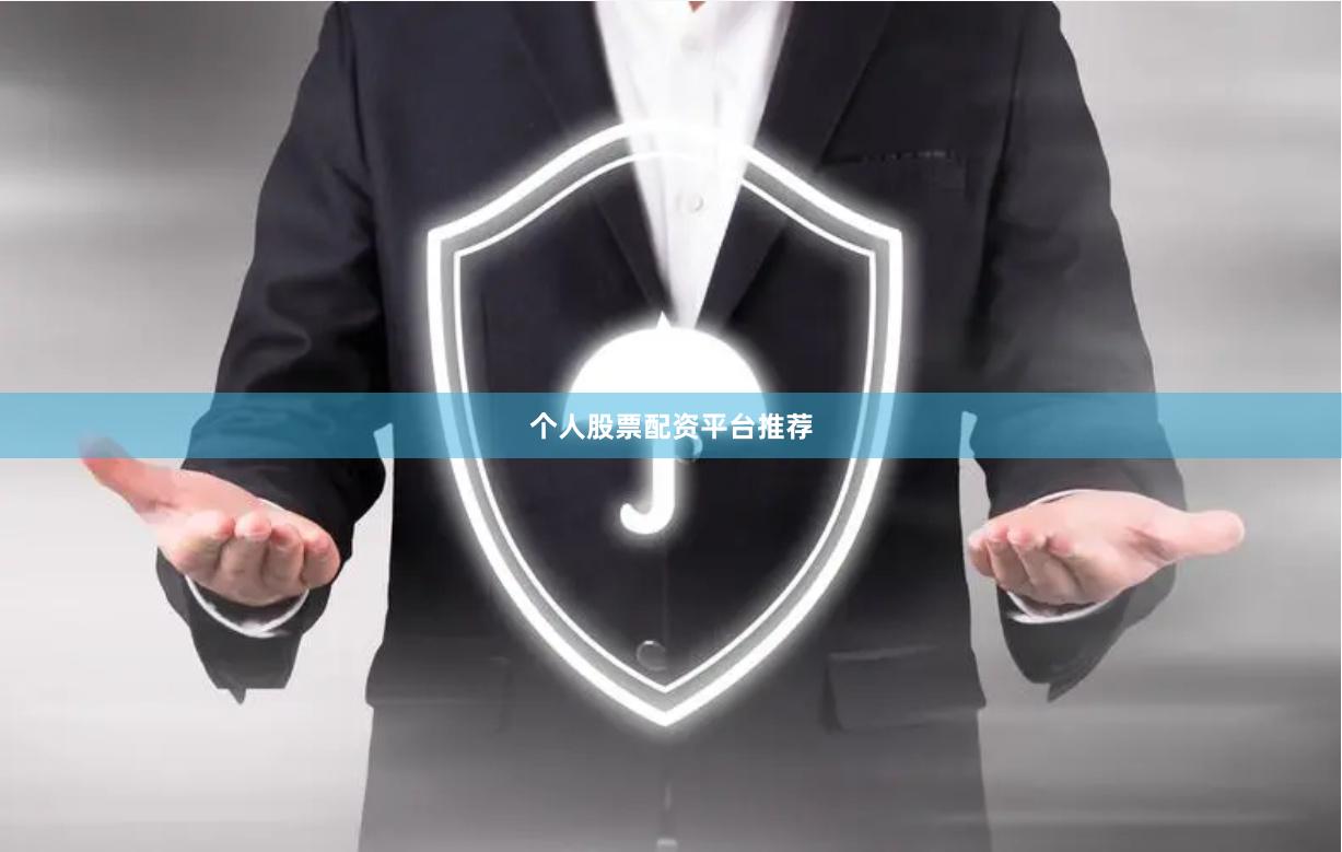 个人股票配资平台推荐