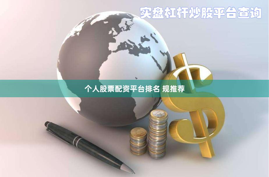 个人股票配资平台排名 规推荐