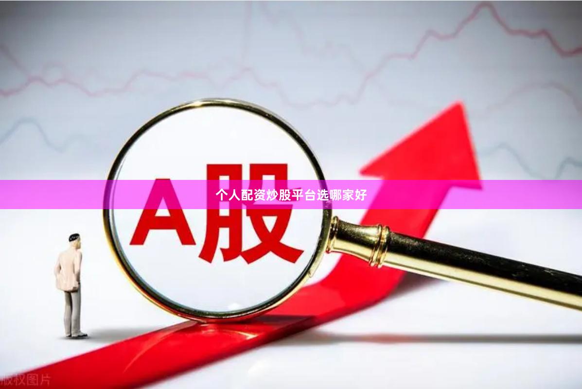 个人配资炒股平台选哪家好