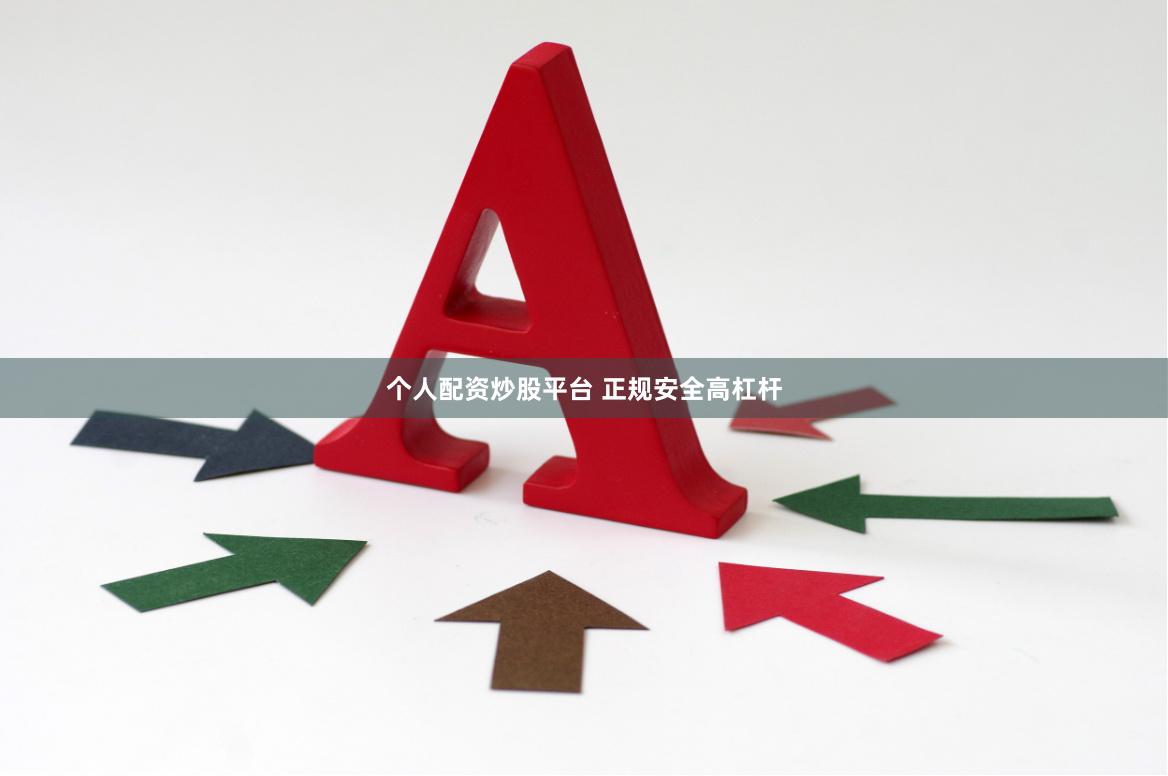 个人配资炒股平台 正规安全高杠杆