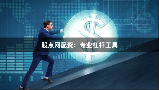 股点网配资：专业杠杆工具