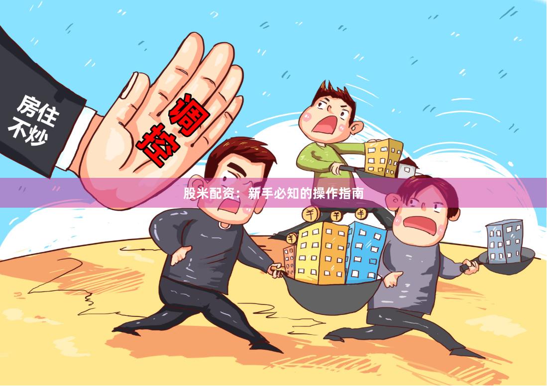 股米配资：新手必知的操作指南