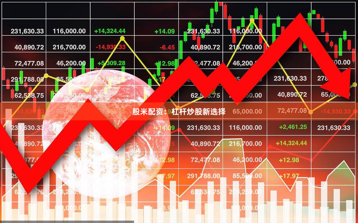 股米配资：杠杆炒股新选择