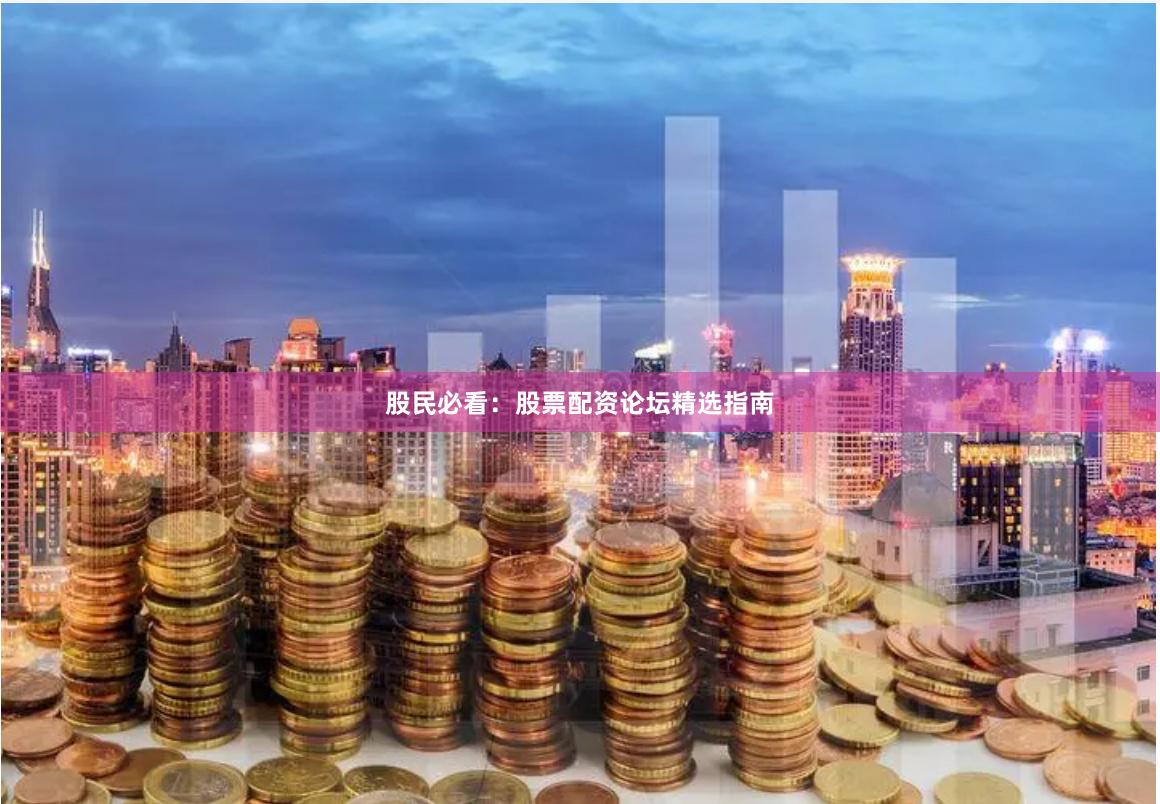 股民必看：股票配资论坛精选指南