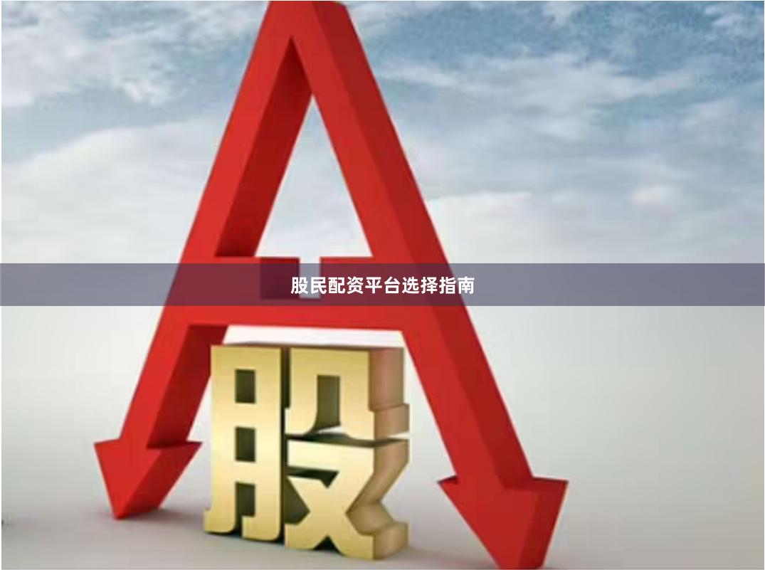 股民配资平台选择指南