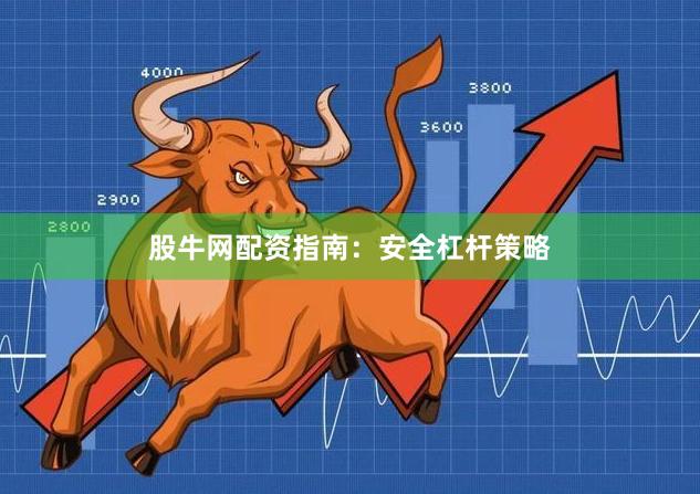 股牛网配资指南：安全杠杆策略