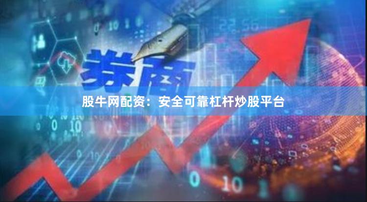 股牛网配资：安全可靠杠杆炒股平台