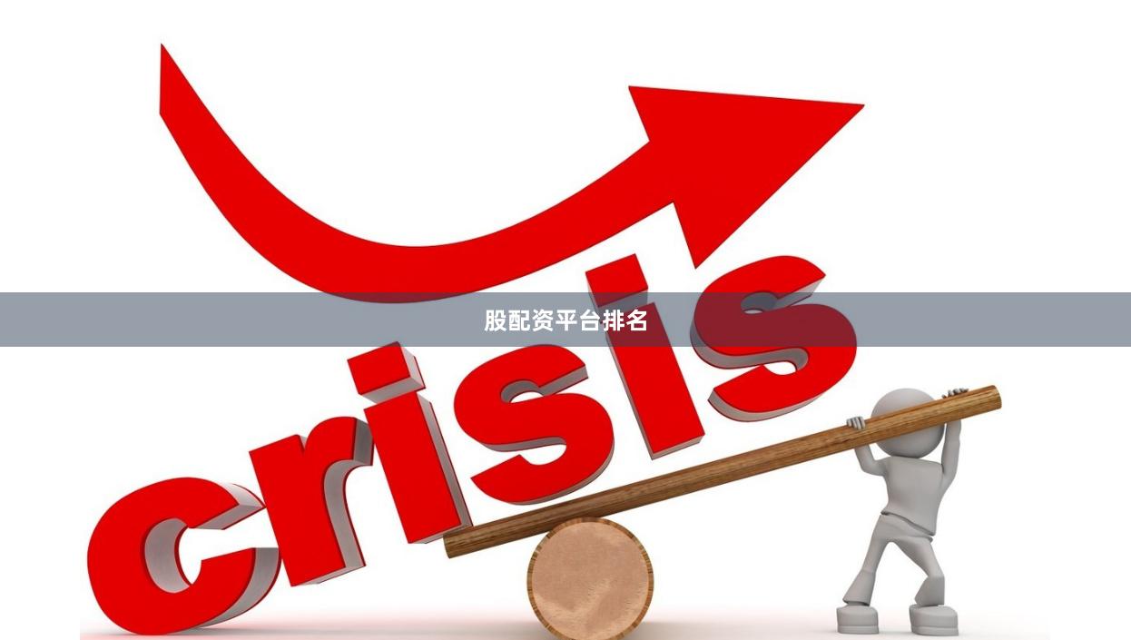 股配资平台排名