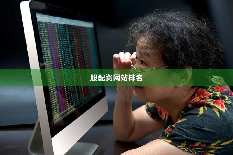 股配资网站排名