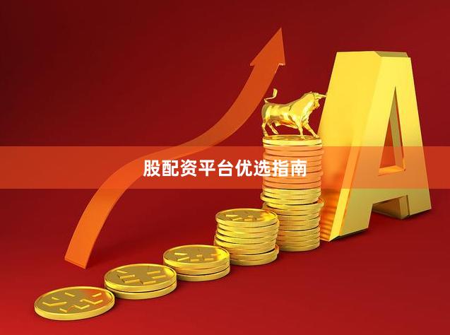 股配资平台优选指南