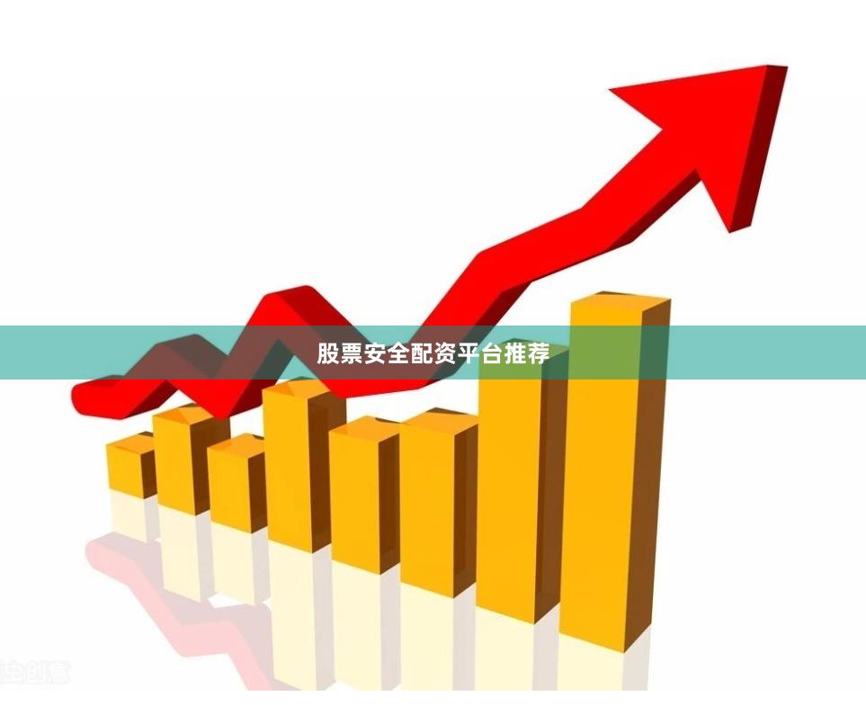 股票安全配资平台推荐
