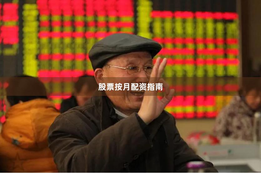 股票按月配资指南