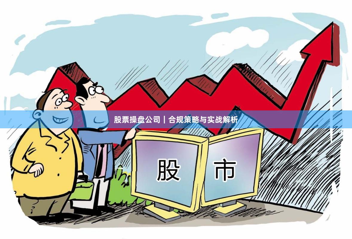 股票操盘公司｜合规策略与实战解析