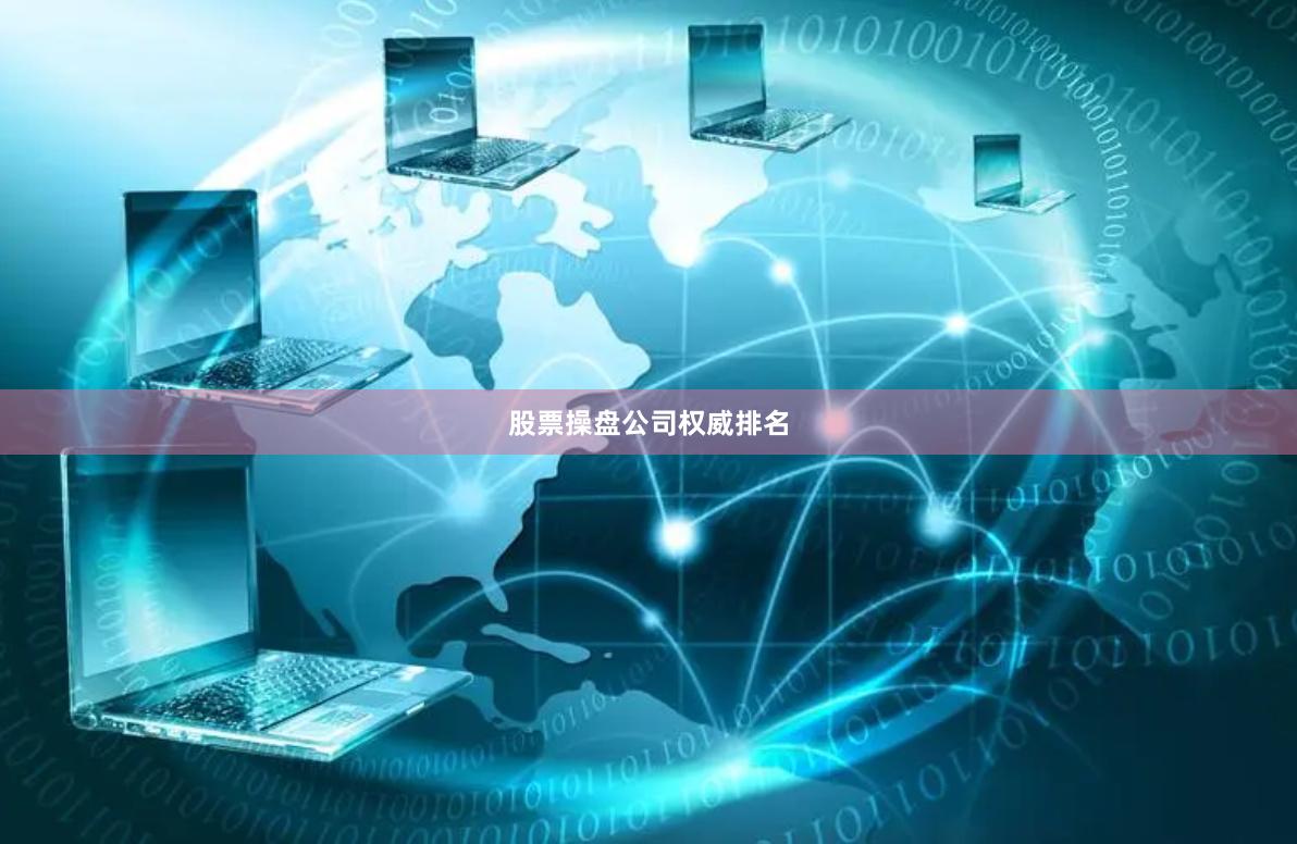 股票操盘公司权威排名