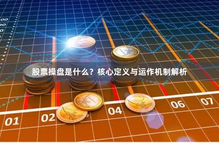 股票操盘是什么？核心定义与运作机制解析