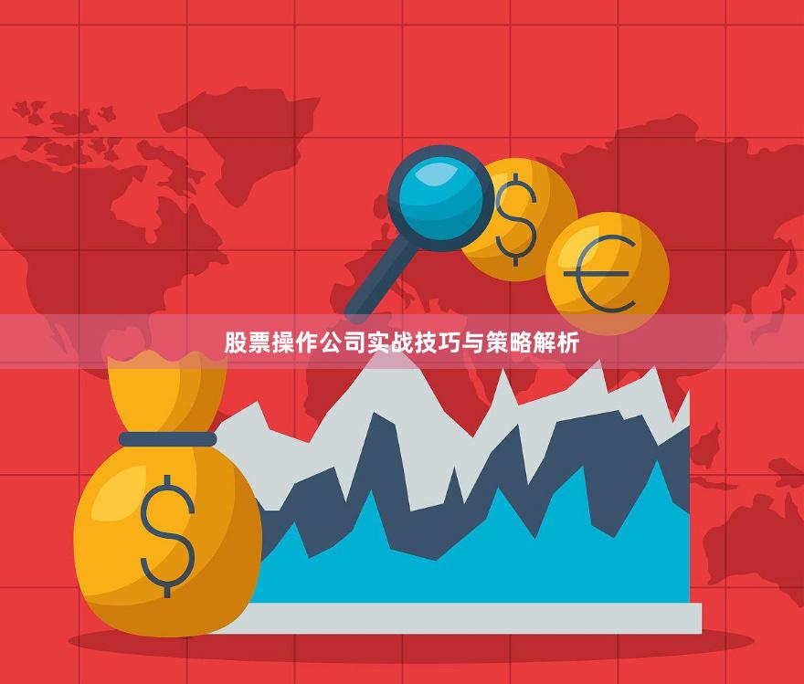 股票操作公司实战技巧与策略解析
