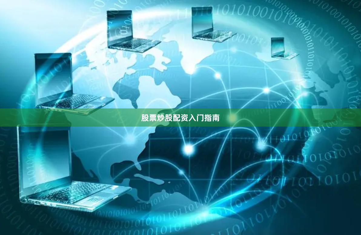 股票炒股配资入门指南