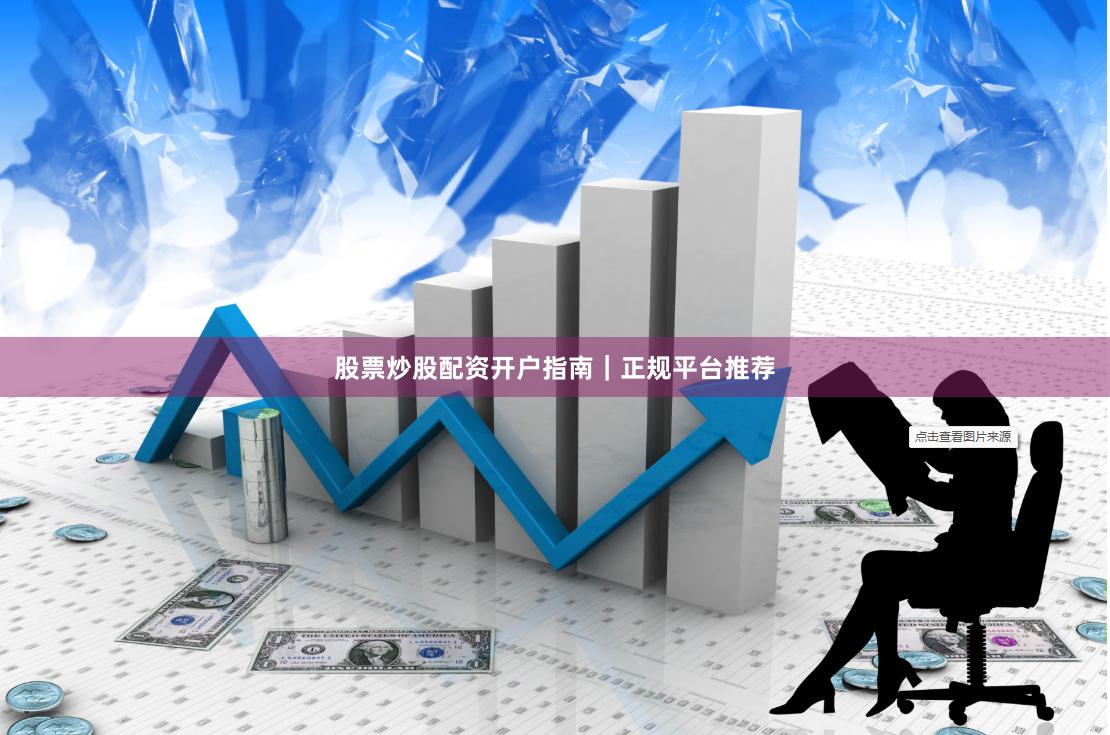 股票炒股配资开户指南｜正规平台推荐