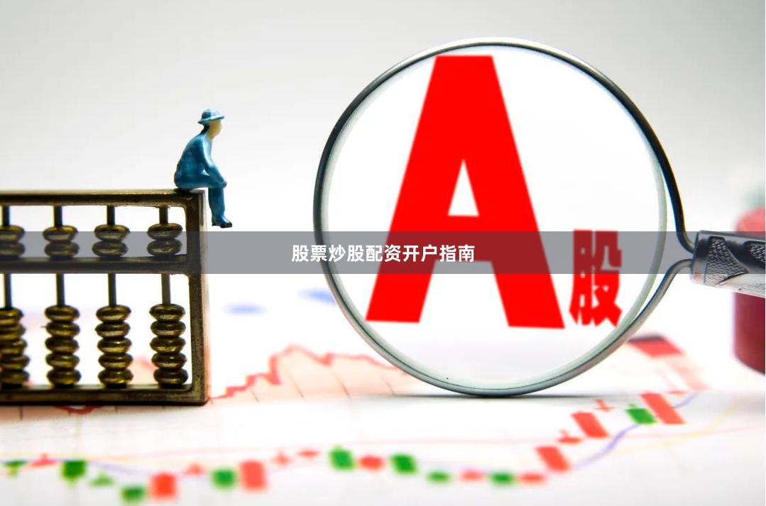 股票炒股配资开户指南