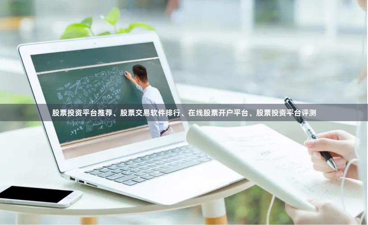 股票投资平台推荐、股票交易软件排行、在线股票开户平台、股票投资平台评测