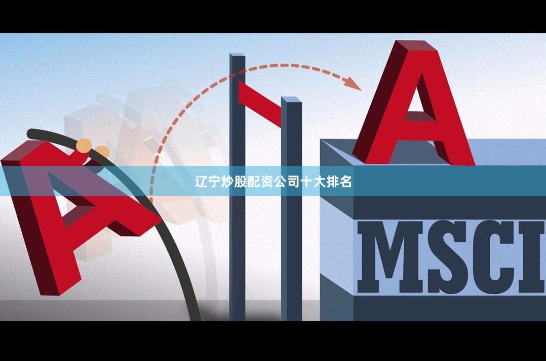 辽宁炒股配资公司十大排名