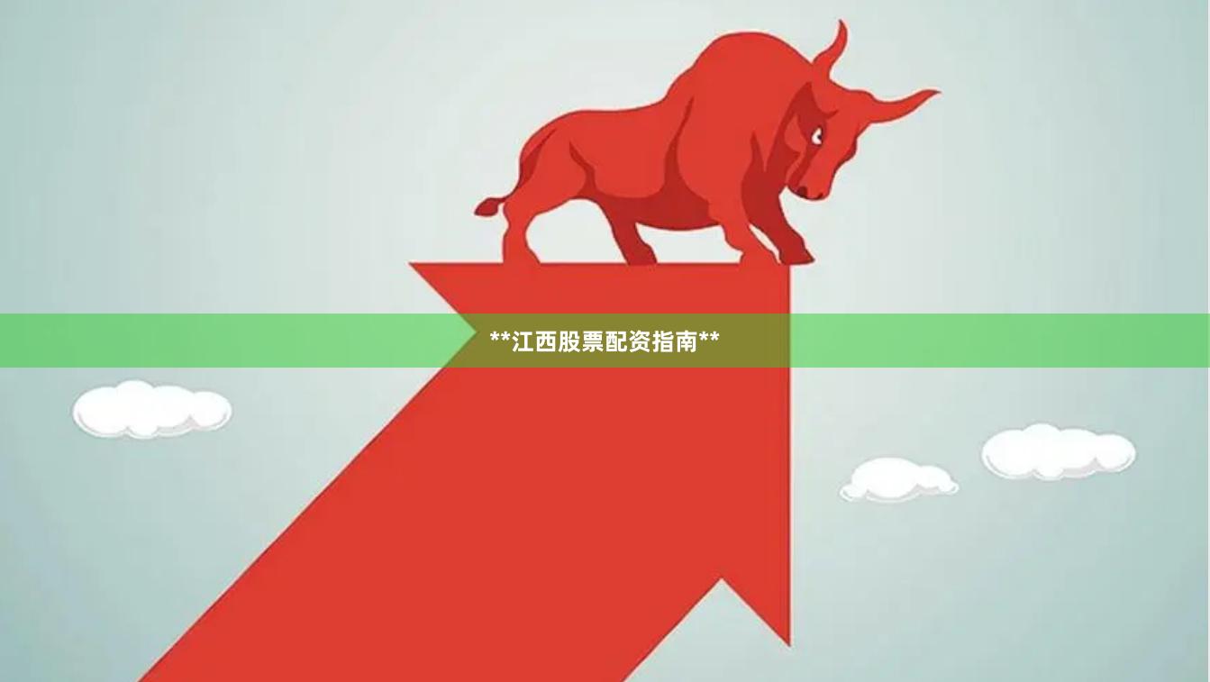 **江西股票配资指南**