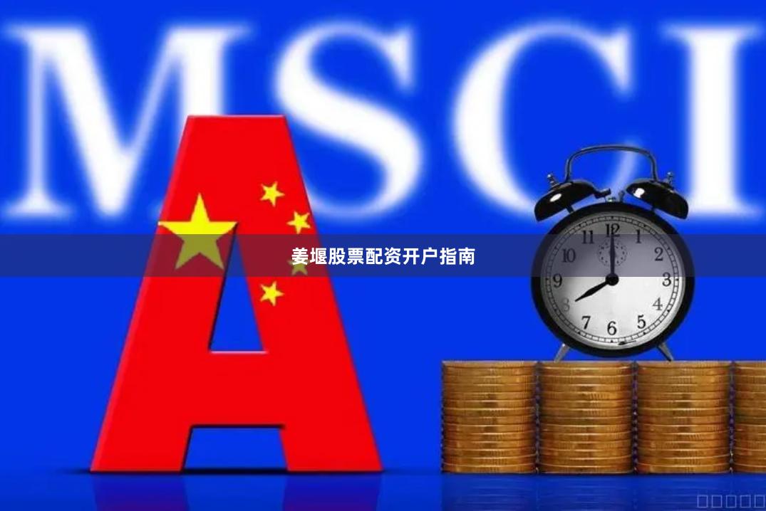姜堰股票配资开户指南