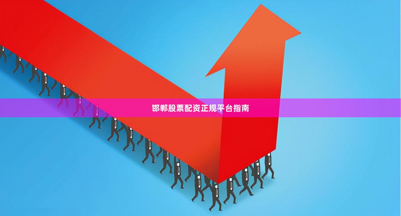 邯郸股票配资正规平台指南